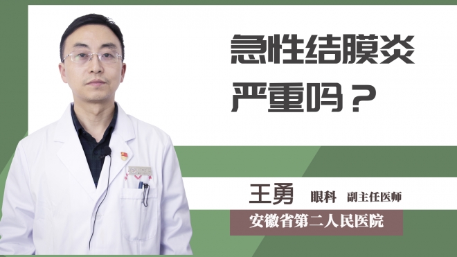 急性結膜炎嚴重嗎？