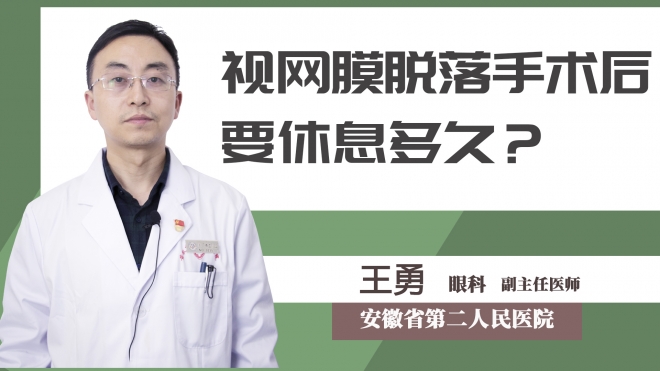 視網(wǎng)膜脫落手術(shù)后要休息多久？