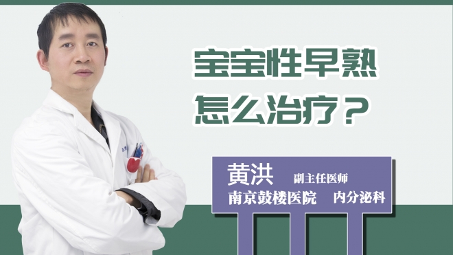 寶寶性早熟怎么治療？