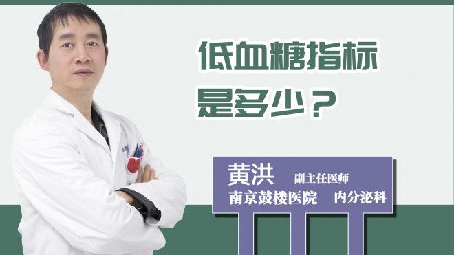 低血糖指標是多少？