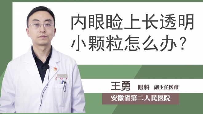 內眼瞼上長透明小顆粒怎么辦？