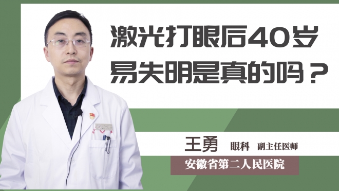 激光打眼后40歲易失明是真的嗎？