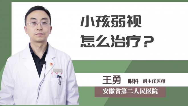小孩弱視怎么治療？