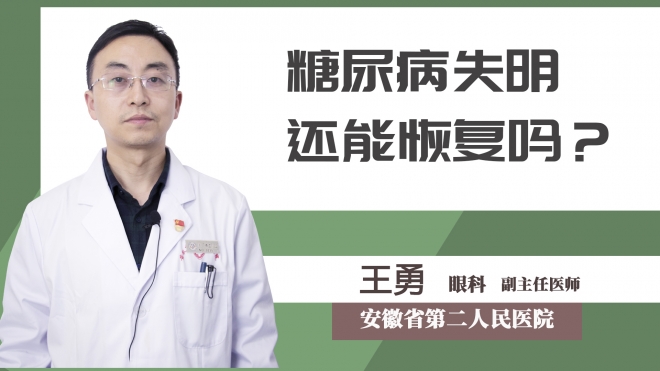 糖尿病失明還能恢復嗎？