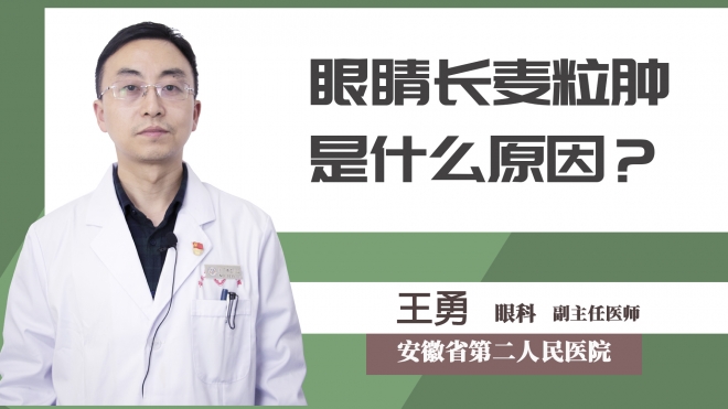 眼睛長麥粒腫是什么原因？