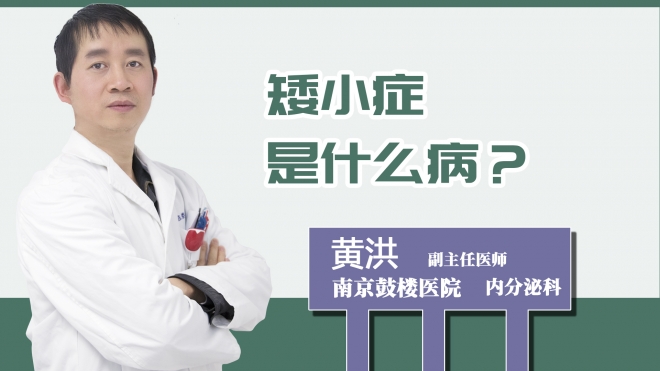 矮小癥是什么病？