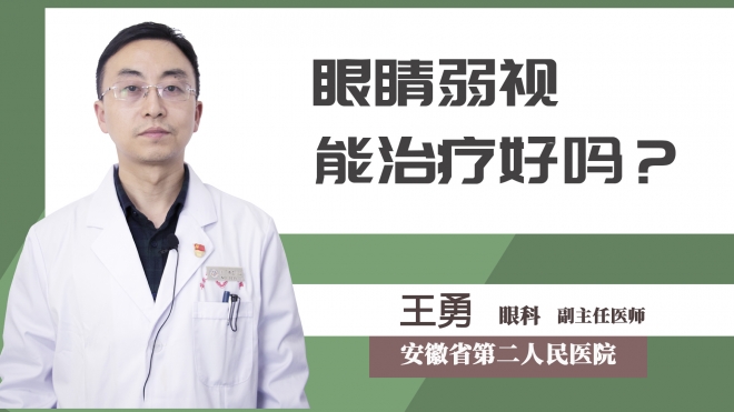 眼睛弱視能治療好嗎？
