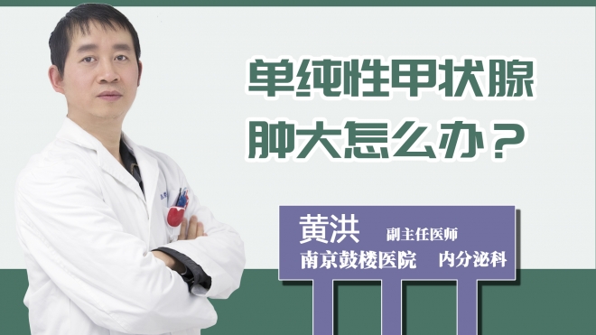 單純性甲狀腺腫大怎么辦？