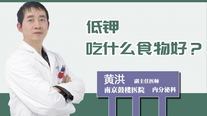 低鉀吃什么食物好？