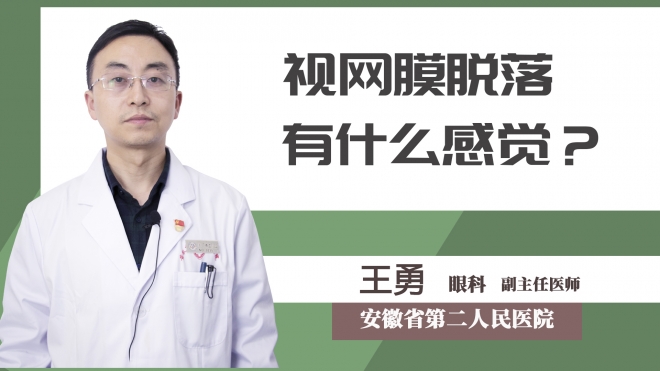 視網(wǎng)膜脫落有什么感覺？