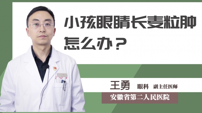 小孩眼睛長麥粒腫怎么辦？