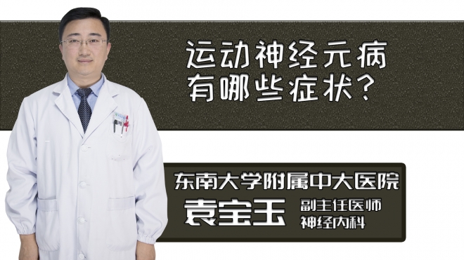 運動神經元病有哪些癥狀？