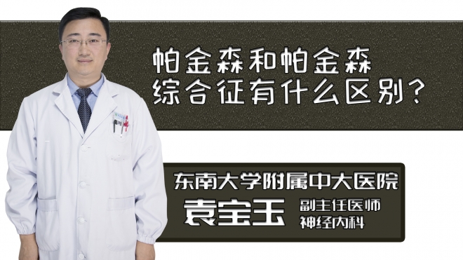 帕金森和帕金森綜合征有什么區(qū)別？