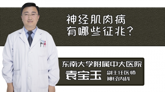神經(jīng)肌肉病有哪些征兆？