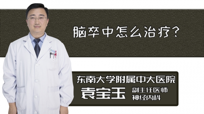 腦卒中怎么治療？