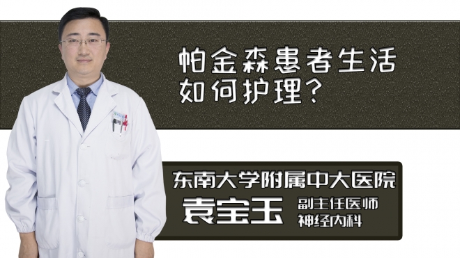 帕金森患者生活如何護(hù)理？