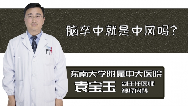 腦卒中就是中風嗎？