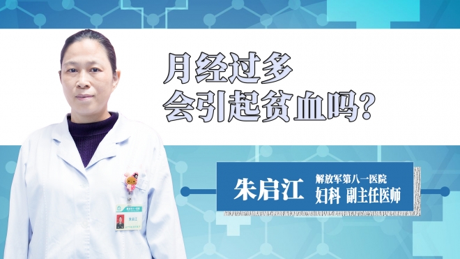 月經過多會引起貧血嗎？
