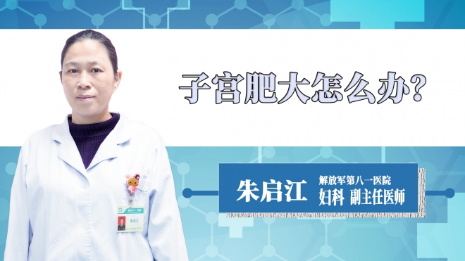 子宮肥大怎么辦？