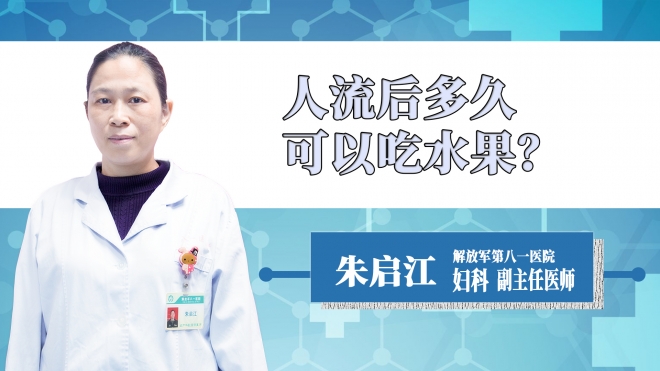 人流后多久可以吃水果？