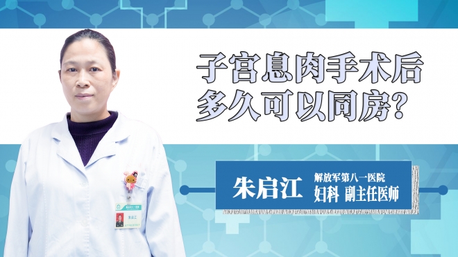 子宮息肉手術后多久可以同房？