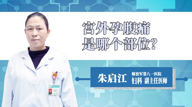 宮外孕腹痛是哪個部位？