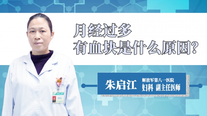 月經過多有血塊是什么原因？