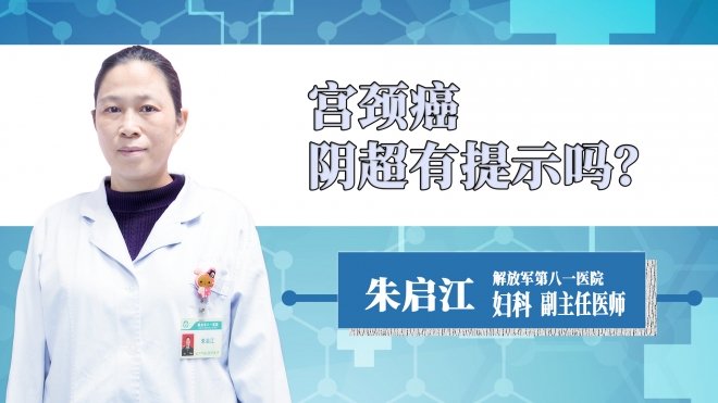 宮頸癌陰超有提示嗎？