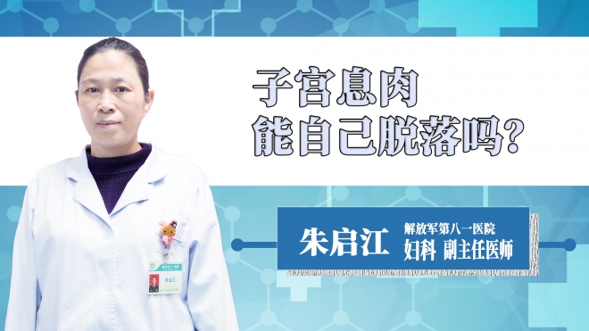 子宮息肉能自己脫落嗎？
