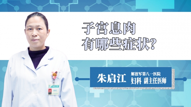 子宮息肉有哪些癥狀？