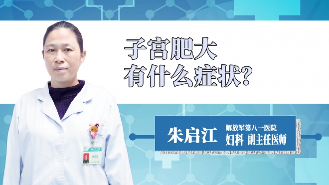 子宮肥大有什么癥狀？