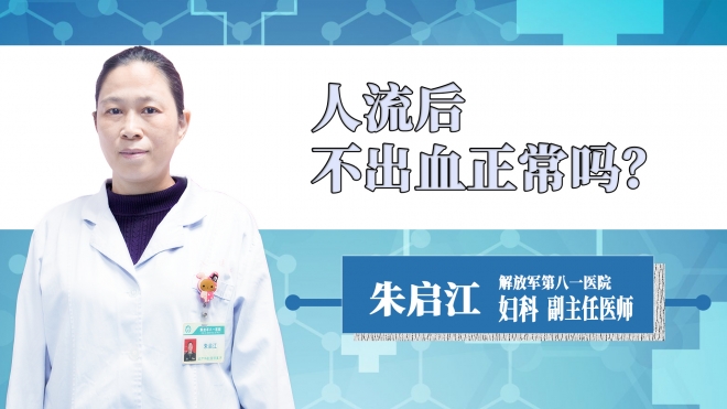 人流后不出血正常嗎？