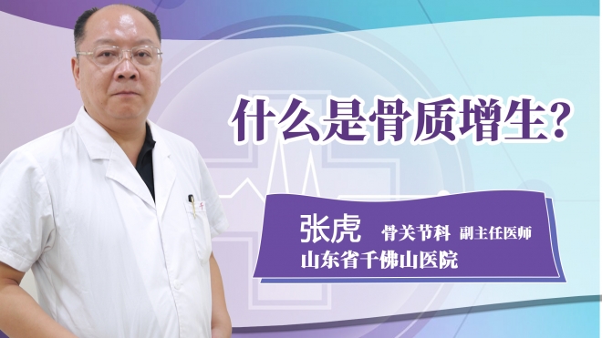 什么是骨質增生?