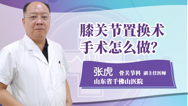 膝關節置換術手術怎么做?