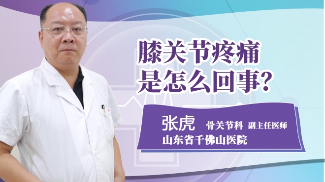 膝關節(jié)疼痛是怎么回事?