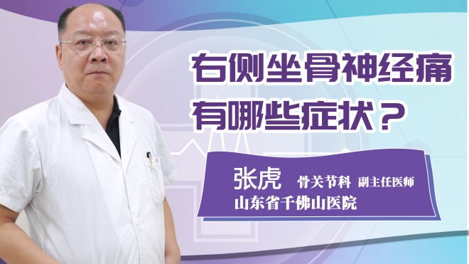 右側(cè)坐骨神經(jīng)痛有哪些癥狀？