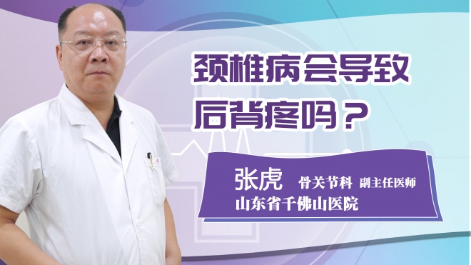 頸椎病會導(dǎo)致后背疼嗎?