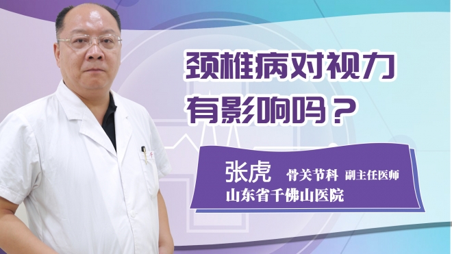 頸椎病對視力有影響嗎?