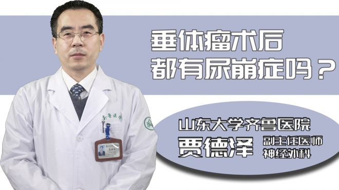 垂體瘤術后都有尿崩癥嗎？