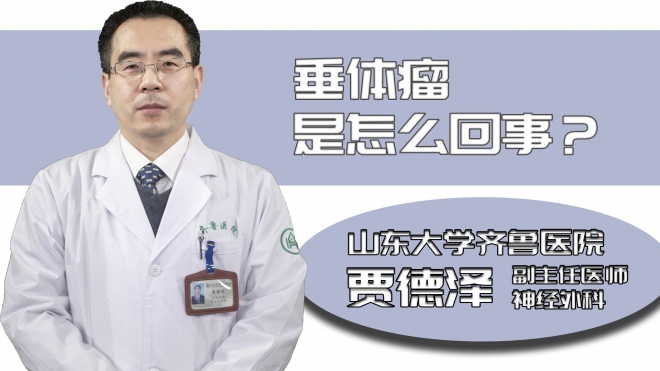 垂體瘤是怎么回事？
