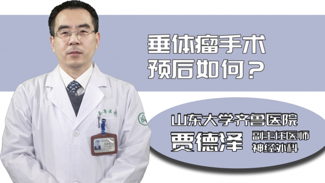 垂體瘤手術預后如何?