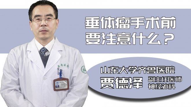 垂體瘤手術前要注意什么?