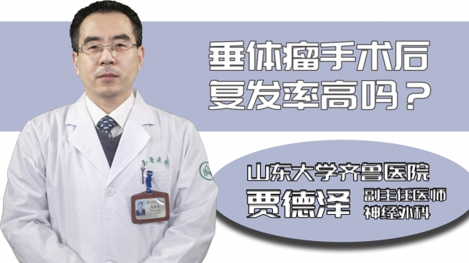 垂體瘤手術后復發率高嗎？
