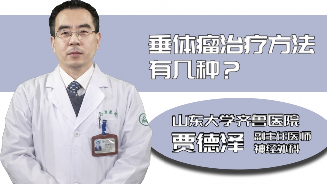 垂體瘤治療方法有幾種？