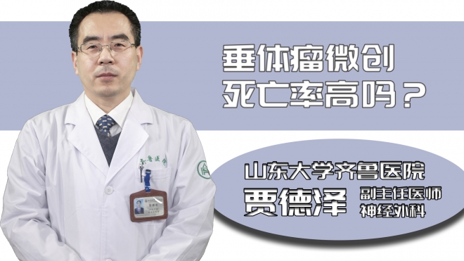 垂體瘤微創死亡率高嗎?