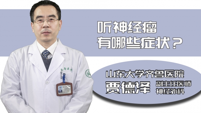 聽神經瘤有哪些癥狀?