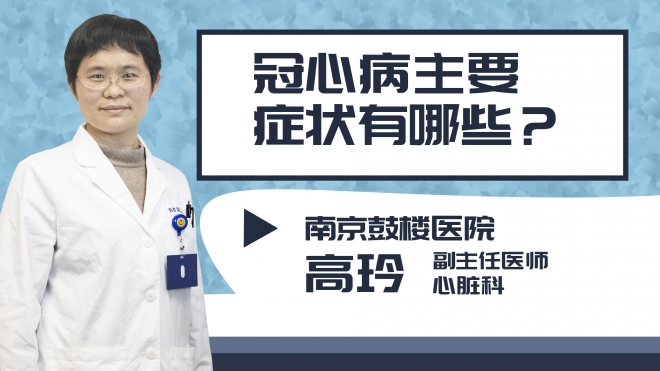 冠心病主要癥狀有哪些？