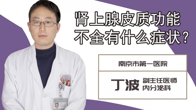 腎上腺皮質功能不全有什么癥狀？