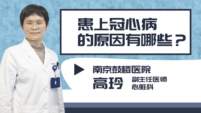 患上冠心病的原因有哪些？