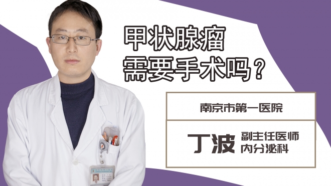 甲狀腺瘤需要手術嗎?